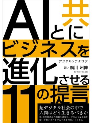 cover image of ＡＩと共にビジネスを進化させる11の提言　超デジタル社会で人間はどう生きるべきか